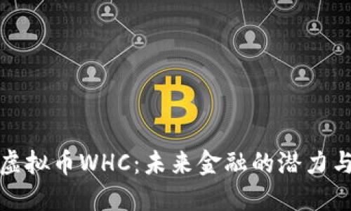 探索虚拟币WHC：未来金融的潜力与挑战
