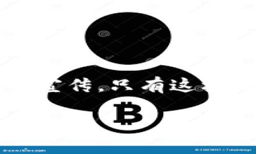 探讨虚拟币与传销的关系

在当今的财经世界，虚拟币（或称加密货币）的兴起仿佛为投资者打开了一扇新窗口。然而，围绕虚拟币的争论也随之而来，其中一个引发广泛关注的问题便是：虚拟币是否属于传销？这个问题不仅关乎投资者的利益，更涉及到相关法律法规的认知。

虚拟币的定义与特征

虚拟币是一种以加密技术为基础的数字货币，不同于传统的法定货币，它没有实体的货币形式。虚拟币的去中心化特性使得它不依赖于中央银行或金融机构进行交易和管理。典型的虚拟币如比特币、以太坊、莱特币等，它们在市场上能够实现交易、投资，就像股票、债券一样，成为人们资产配置的一部分。

虚拟币的关键特征包括：去中心化、匿名性、可追溯性和有限性。去中心化意味着没有单一实体能够控制它，所有的交易记录都存在于多个节点上，确保了透明和安全。而匿名性则为用户提供了个人隐私保障，同时也引发了一些不法交易的疑虑。可追溯性则确保每一笔交易都可以被检索和确认，这在很大程度上防止了欺诈行为的发生。有限性则在于大多数虚拟币都有发行总量的限制，例如比特币的总量就是2100万个，这使得其在某种程度上具备稀缺性。

传销的定义与特征

传销是一种通过拉人头获取收益的商业模式。参与者不仅通过销售产品获得收入，还通过介绍新成员加入而得到报酬。传销往往伴随着虚假的宣传和承诺，吸引投资者的参与。许多国家都对传销进行了严格的限制和打击，因为其本质上是以“金字塔”形式运作的新成员的收入主要来自于下线加入的资金，而非真正的商品销售。

传销的特征通常包括：高风险、高回报的承诺、无实质商品或服务的销售、依赖于不断吸引新成员等。一旦新成员的加入速度减缓，整个系统便会崩溃，绝大多数参与者都将面临巨额损失。

虚拟币是否属于传销？

虽然有些人将某些虚拟币项目归为传销，但并非所有的虚拟币都是如此。我们需要认识到，虚拟币本身是一种技术和资产，其合法性与其运作的商业模式密切相关。部分虚拟币的发行及操作确实存在传销的性质，尤其是那些没有实质性产品支撑、只靠拉新人入局来营利的项目。

例如，一些初创的虚拟币项目可能以极高的回报率来吸引投资者，但很快就会发现其实际价值并不如宣传的那般光鲜。这种情况下，便可视其为一种变种的传销。因此，对待虚拟币的投资者必须有足够的警惕，确保选择的项目有真实的商业模式和合法的产品。

如何辨别虚拟币是否合法？

为了保护投资者的利益，辨别虚拟币是否合法至关重要。以下为一些通常的辨别方法：

1. strong查看项目白皮书：/strong 每个合法的虚拟币项目通常都会发布白皮书，详细说明项目的目标、技术支持、团队背景、市场分析等信息。合格的白皮书应该有透明的描述，避免模糊不清的条目。
   
2. strong团队背景调查：/strong 大部分成功的虚拟币项目都有一个可靠的团队，研究其团队成员的经历和专业背景也很有必要。如果团队成员缺乏相关的技术或市场经验，或团队的透明度不够，这可能是一个警示信号。
   
3. strong社区信誉：/strong 观察项目在社交媒体平台上的反馈，良好的项目通常会有活跃的社区支持。反之，如果项目的社交媒体平台被 flooded with negative criticism, 便应保持高度警惕。

4. strong审计报告：/strong 许多正规项目会公开审计报告，以证明其资金的透明性和合法性，确保用户资本的安全。

投资虚拟币的风险与收益

在投资虚拟币之前，了解其潜在的风险和收益是至关重要的。虚拟币市场的波动性极大，可能短时间内就会出现几十个点的涨跌，这让许多投资者受益匪浅，但同时也可能造成巨大的损失。

风险方面，除了市场价格波动外，还有技术风险、法律风险、以及项目本身的可持续性风险。有些虚拟币项目的确是为了短期利益而设立的，根本无法长期生存，而一旦项目倒闭，投资者的资金便会打水漂。

收益方面，如果能够选择到优秀的项目，虚拟币也能带来可观的回报。例如，比特币自2010年推出以来，价格涨幅相当可观，早期投资者数据素以迅猛增长的财富而受到广泛关注。

总结与思考

虚拟币是否属于传销的问题，并没有一个绝对的答案。关键在于具体的虚拟币项目本身及其运作模式。在进行任何投资时，一定要保持理性，深入了解相关项目的合法性和可持续性，不要轻易相信高回报的承诺和吸引人的宣传。只有这样，才能在充满变革与风险的虚拟币市场中，保护自己的资金安全，找到适合自己的投资路径。

虚拟币与传销的真相：投资者必知的警示