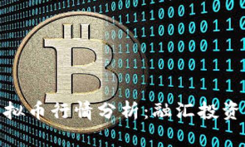 最新NDN虚拟币行情分析：融汇投资与市场动态