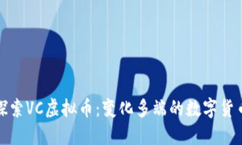 深入探索VC虚拟币：变化多端的数字货币之旅