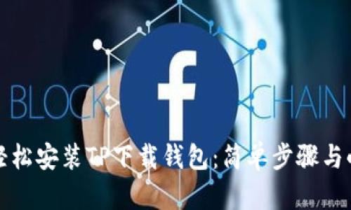 如何轻松安装TP下载钱包：简单步骤与小贴士
