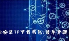 如何轻松安装TP下载钱包：
