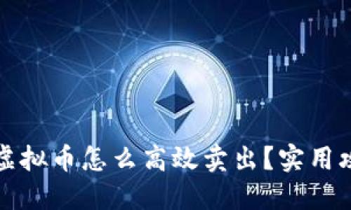 钱包里的虚拟币怎么高效卖出？实用攻略大揭秘