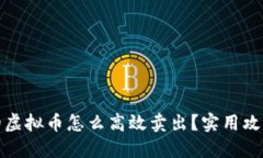钱包里的虚拟币怎么高效