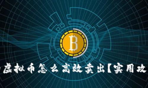 钱包里的虚拟币怎么高效卖出？实用攻略大揭秘