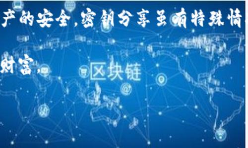   全面解析TP钱包密钥分享：安全性与隐私保护之道 / 

 guanjianci TP钱包, 密钥分享, 数字资产安全, 区块链技术 /guanjianci 

什么是TP钱包？
TP钱包是一款为区块链爱好者和数字资产投资者量身打造的应用，它不仅支持多种数字货币的存储、交易，还具有丰富的功能，比如去中心化交易所的接入、DeFi（去中心化金融）的操作等。在这个日新月异的数字世界，TP钱包的出现无疑为我们提供了更为便捷且安全的资产管理方式。

密钥的重要性
在谈论密钥分享之前，我们必须首先了解密钥的重要性。数字资产的安全性往往靠密钥来保障。每当我们创建一个新的TP钱包，系统便会生成一对密钥：公钥和私钥。公钥类似于我们的银行账号，可以对外分享，用于接收资产；而私钥则如同银行的密码，绝对不能泄露，一旦被他人获取，你的资产就可能面临被盗的风险。

什么是密钥分享？
密钥分享指的是将自己的私钥或者助记词分享给他人。虽然有些情况可能需要进行密钥分享，比如共同管理某些资产，或者出于紧急情况下的信任性分享，但这通常是非常不安全的做法。在TP钱包的使用场景中，任何一位用户都应当明白，私钥如同你的数字身份，不应随意交给他人。

密钥分享的风险
密钥分享带来的首要风险是资产安全。在过往的案例中，我们看到不少用户因为无意间透露了自己的私钥而导致全部资产被盗。而且，很多诈骗分子会利用用户对密钥分享的无知，伪装成信任的人来获取私钥，最终达到盗取资产的目的。

如何安全地管理密钥？
1. **拥有备份**：在你创建TP钱包后，务必对你的私钥或者助记词做好备份，可以记录在纸上，放在安全的地方，避免在线存储。
2. **二次验证**：在进行重要操作时，建议开启双重认证，这样即使你的私钥被泄露，也能增加额外的保护。
3. **保持警惕**：不论你是在什么场合，都会时刻保持警惕，不随便相信他人对于私钥的提问，也不轻易在不可信的应用和网站上输入私人信息。

如何判断信任对象？
在某些情况下，分享密钥可能是必要的，但是你需要格外小心。判断信任对象的标准包括以往的信任记录、是否有共同的知情人、对方是否提供充分的身份验证等。

密钥分享的法律风险
在一些法律体系中，分享密钥可能引发法律风险。因为当你的资产被盗后，通常很难追索或区分责任，这可能让你陷入无尽的财务困扰。因此，了解所在国家或地区对数字资产和密钥分享的法律规定，是一件至关重要的事情。

前景展望：TP钱包的安全性未来将如何发展？
随着区块链技术的不断发展，TP钱包也正在不断提高安全性。目前，许多钱包正在采用多签名技术、硬件钱包等，来提高用户资产的安全保障。同时，技术的逐步成熟也给予用户更多的选择，让他们可以更好地管控自己的数字资产安全。

常见问题解答

h41. 我如何确保我的TP钱包安全？/h4
确保TP钱包安全的第一步是使用强密码和保持私钥的秘密。除了备份你的密钥之外，定期检查你的账户活动、启用双重身份验证，均能提高你的安全性。此外，定期更新钱包应用并从官方渠道下载，避免使用未经验证或可疑的应用程序同样非常重要。

h42. 共享私钥后，我要如何保护我的资产？/h4
如果在某种情况下你不得不共享你的私钥，那么务必与信任的人合作，并尽快采取保护措施。例如，可以考虑转移你的资产到新的钱包中不再使用共享的私钥，或在共享后立即更改密码或使用其他验证手段来保护你的交易活动。

总结
TP钱包作为一个功能强大的数字资产管理工具，虽为我们带来了便利，但同时也伴随着相应的风险。在任何情况下，用户都应该优先考虑自己资产的安全。密钥分享虽有特殊情况，但绝大多数情况下应保持私钥的私密性，以免落入不法之徒的手中。通过以上的介绍，相信您对TP钱包密钥分享的安全性有了更清晰的认识。

最后，数字资产世界仍在不断发展变化，建议用户持续关注相关安全建议与实践，不断提升个人对数字资产安全的理解，才能更好地保护自己的财富。

以上就是关于TP钱包密钥分享的详细解析，全面涵盖了安全性与隐私保护等各方面议题，希望能够对广大用户有所帮助。
