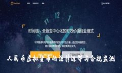 人民币虚拟货币的法律边