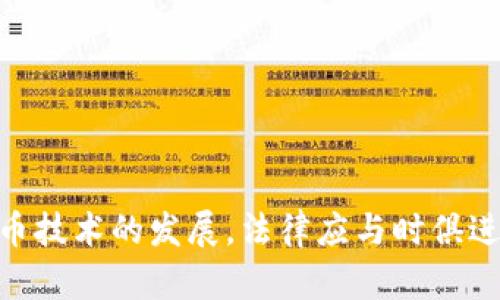 在讨论虚拟币（或加密货币）如何定罪之前，我们有必要先了解虚拟币的基本概念以及它在法律层面上的复杂性。随着虚拟货币的快速发展，它在经济、社会和法律等多个方面都引发了广泛的讨论与关注。

虚拟币的定义

虚拟币，最常见的就是比特币、以太坊等，它们是一种基于区块链技术的数字资产。这些货币的特别之处在于它们不属于任何国家或机构，而是依赖去中心化的网络来维护和交易。在过去的十年中，虚拟币对全球经济产生了重大影响，但同时也带来了诸多法律问题，尤其是有关其合法性和合规性的问题。

虚拟币定罪的背景

随着虚拟货币交易的普及，许多与其相关的犯罪活动也逐渐增多，包括但不限于网络诈骗、洗钱、贩毒等。法律系统如何处理这类行为，就成为了一个复杂而又严肃的问题。各国法律对此的界定不一，甚至在同一国的不同州或地区，法律解读和适用也可能存在差异。

法律框架与虚拟币犯罪

为了认定与虚拟币有关的罪行，法律框架提供了很多指导。例如，在中国，虚拟币被认定为一种特定的金融产品，相关法律对其交易、发行和使用进行了规定。类似的，许多国家也采取了相应的法律措施，希望通过立法来规制虚拟币市场，减少金融风险和诈骗行为。

如何识别虚拟币犯罪

通常，虚拟币犯罪的识别主要依赖于以下几个方面：

ul
    li交易记录：每一笔虚拟货币交易都会在区块链上留下不可更改的记录，通过分析这些记录可以识别出可疑交易。/li
    li用户身份：虽然虚拟币提供了一定的匿名性，但交易所等平台通常会要求用户进行身份验证。/li
    li交易情境：如果一个帐户频繁进行大额交易，或者在特定时间内出现大量异常活动，则可能引起监管机构的关注。/li
/ul

虚拟币犯罪的判罚

各国对于虚拟币犯罪的判罚标准不同。在某些国家，洗钱和诈骗等罪行可以面临严厉的监禁和高额罚款，而在另一些国家则可能采用更为宽松的方式，仅针对诈骗案件或重大违法行为进行惩罚。最终的裁决往往取决于案件的具体情况，包括被告的意图、犯罪情节的严重性以及对社会的影响等。

实际案例分析

许多涉及虚拟币的犯罪案件中，判罚的依据和处理方式都提供了丰富的参考。例如，在美国，有不少案例显示，因使用虚拟币进行毒品交易而被判刑的实例。这些案例表明，即使是在较为开放的法律环境中，利用虚拟币进行犯罪的风险依然存在。

虚拟币的法律未来

随着技术的进步，未来的法律可能会愈加完善，对虚拟币的监管也将更加严格和细致。但我们同时需要注意的是，过度的监管也可能会抑制技术创新和市场活力。因此，如何在监管和自由之间找到一个平衡点，是未来法律制定者面临的一大挑战。

结论：虚拟币的法律前路

虚拟币如何定罪的问题并没有定论，法律系统需要不断适应这一快速变化的领域。法律的进步可能会让虚拟币和其相关的犯罪行为变得更容易识别和处理，但作为用户，我们也应该保持警觉，增强自身的法律意识和风险防范能力。

### 相关问题

1. 为什么虚拟币容易成为犯罪的工具？

虚拟币之所以容易成为犯罪工具，主要有以下几个原因：

ul
    li匿名性：虽然区块链技术提供了透明度，但虚拟币的交易往往可以在一定程度上保持匿名，降低了追踪的难度。/li
    li全球性：虚拟币的交易没有国界限制，使得跨国犯罪成为可能，给执法机构带来巨大挑战。/li
    li技术壁垒：普通用户对虚拟币的了解有限，一些犯罪分子可能利用这一点进行诈骗。/li
/ul

总之，虚拟币的特点使其容易被不法分子利用，监管机构和法律界需要共同努力，加强对这一领域的研究和监控，制定合理的法律框架以抵御犯罪的发生。

2. 如何保护自己在虚拟币交易中的合法权益？

在虚拟币交易中保护自身合法权益，可以从以下几个方面入手：

ul
    li选择正规平台：无论是交易所还是钱包，使用信誉良好的平台是确保资金安全的首要步骤。/li
    li提高警惕：对于不明链接和陌生广告要保持警惕，避免落入诈骗陷阱。/li
    li了解法律规定：了解自己所在国家或地区对虚拟币的法律法规，能够在交易过程中更好地保护自己。/li
    li保持信息安全：确保个人信息和数字货币钱包的安全，定期更换密码，开启双重验证等额外安全措施。/li
/ul

通过建立严格的风险管理意识，提升自身的法律认识，用户能够更好地保护自己在虚拟币交易中的合法权益，减少风险的发生。

以上内容从不同的方面详细探讨了虚拟币如何定罪的问题，同时也关心到如何在这个复杂的环境中保护自身权益。重要的是，随着虚拟币技术的发展，法律应与时俱进，以确保公正和公平。