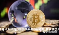 如何解决TP钱包“搜索没网
