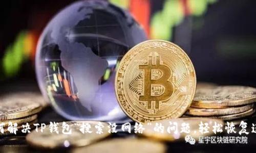 如何解决TP钱包“搜索没网络”的问题，轻松恢复连接