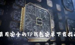 易用安全的TP钱包安卓下载