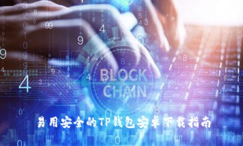 易用安全的TP钱包安卓下载指南