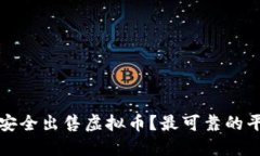在哪里安全出售虚拟币？