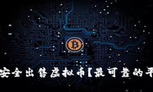 在哪里安全出售虚拟币?最可靠的平台推荐