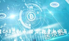 深入了解CAT虚拟币：潜力