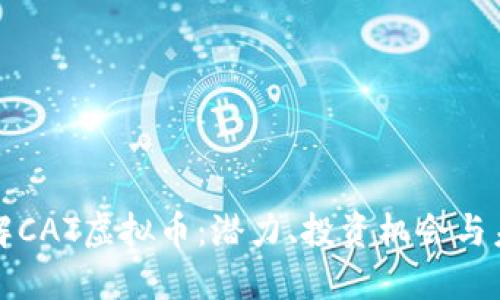 深入了解CAT虚拟币：潜力、投资机会与未来趋势
