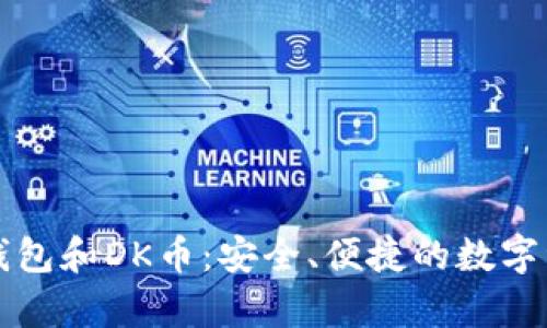 全面解析TP钱包和DK币：安全、便捷的数字资产管理方式