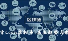 深入探索Loon虚拟币：未来