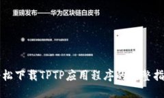 轻松下载TPTP应用程序的完