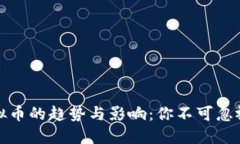 理解下浮虚拟币的趋势与