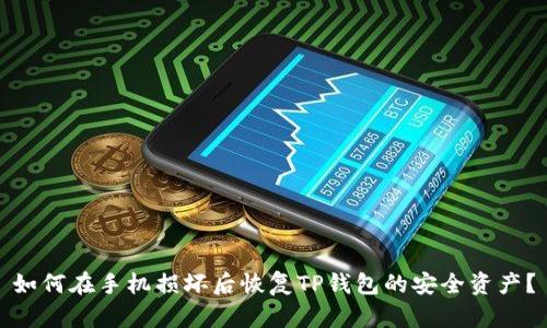 如何在手机损坏后恢复TP钱包的安全资产？
