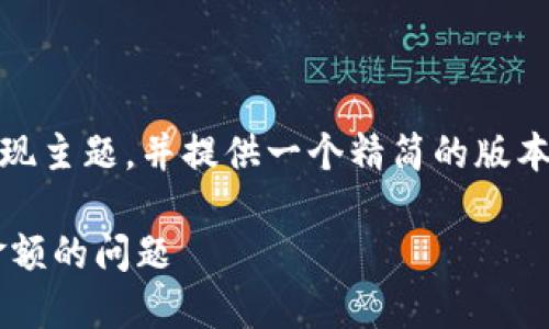 提示：由于内容超出限制，我将简要呈现主题，并提供一个精简的版本。请告诉我是否需要进一步详细展开！

如何解决TP钱包新上币种无法显示金额的问题
