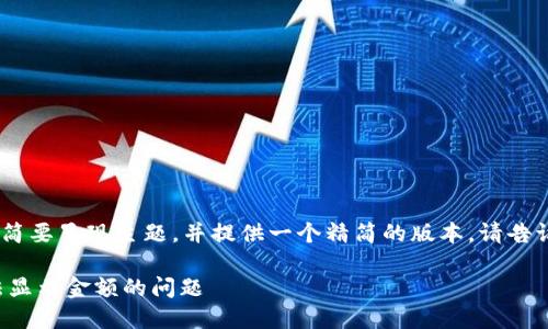 提示：由于内容超出限制，我将简要呈现主题，并提供一个精简的版本。请告诉我是否需要进一步详细展开！

如何解决TP钱包新上币种无法显示金额的问题