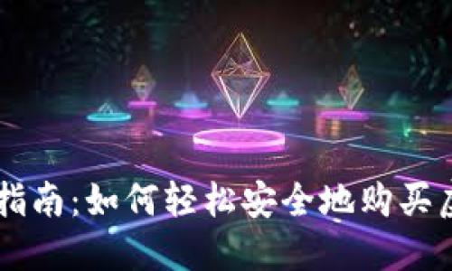 新手指南：如何轻松安全地购买虚拟币