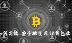 如何高效、安全地使用T