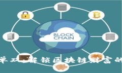 tp钱包押单双：解锁区块链
