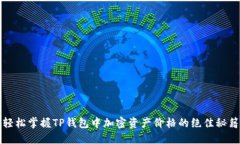 轻松掌握TP钱包中加密资产