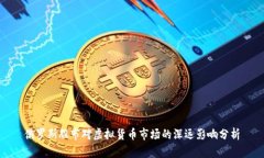 俄罗斯股市对虚拟货币市
