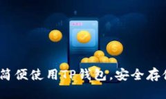 全面解析：如何简便使用