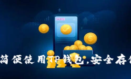 全面解析：如何简便使用TP钱包，安全存储你的数字资产