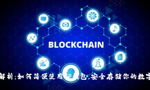 全面解析：如何简便使用TP钱包，安全存储你的数字资产