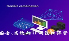 智能、安全、高效的TP钱包