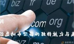 和关键词探索前沿虚拟币