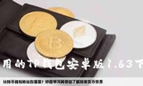 高效实用的TP钱包安卓版1.63下载指南