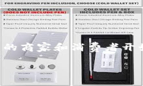 虚拟数字币平台交易商户是一个当前金融科技领域内热议的话题。随着加密货币的飞速发展，越来越多的商家和消费者开始接受这种新型的交易方式。为了让大家更深入地理解这一主题，接下来我将为您提供一个详细的解读。

如何选择优质的虚拟数字币平台交易商户