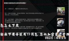 tp钱包怎么下载如何轻松下