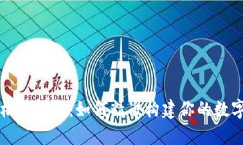 TP钱包地址格式详解：如何精准构建你的数字资产安全网