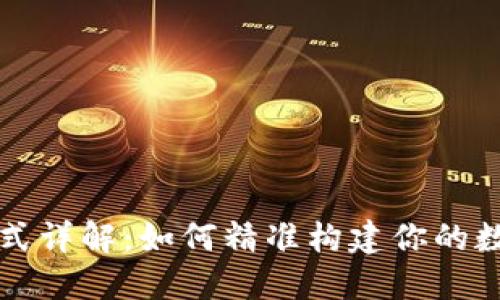 TP钱包地址格式详解：如何精准构建你的数字资产安全网