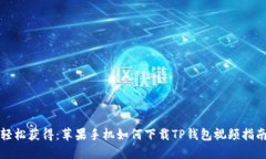 轻松获得：苹果手机如何