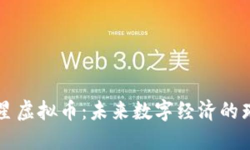 探索繁星虚拟币：未来数字经济的璀璨之星