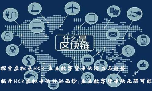 探索虚拟币HCK：未来数字货币的潜力与趋势

揭开HCK虚拟币的神秘面纱：未来数字货币的无限可能