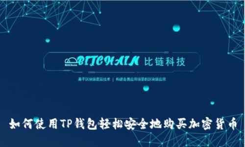 如何使用TP钱包轻松安全地购买加密货币