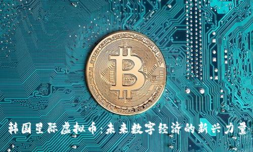 韩国星际虚拟币：未来数字经济的新兴力量