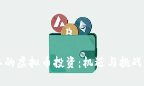 曲江的虚拟币投资：机遇与挑战分析