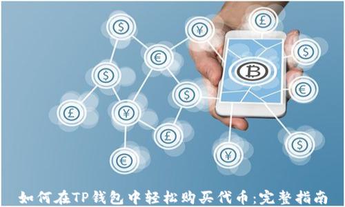 
如何在TP钱包中轻松购买代币：完整指南