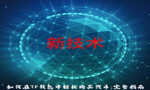 
如何在TP钱包中轻松购买代币：完整指南